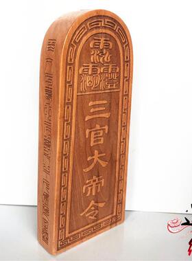 三官大帝令牌 道用品 木质法令 三官法令 道家令牌