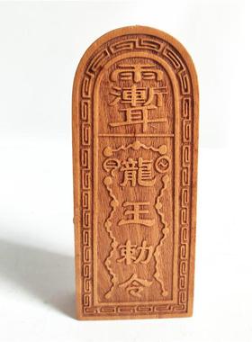 道用品 龙王令牌 龙王敕令 桃木令牌 双面雕刻工艺品