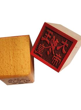 玉皇大帝敕令印 道印章 木质用品 5公分单面印