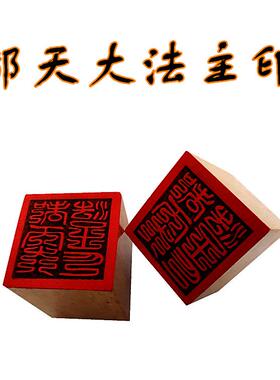都天大法主印章 道印 5公分单面印 木质雕刻工艺品 桃木印