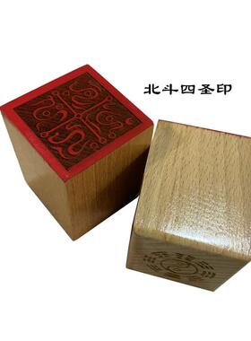 道家印章北斗四圣印5公分单面印木质雕刻摆件用品