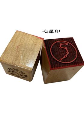 道家印章 七星印 5公分单面印正方形道家法物用品