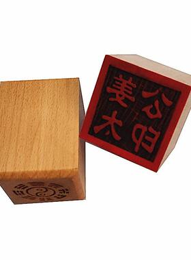 姜太公印 道印章 木质用品 5公分单面印 工艺品