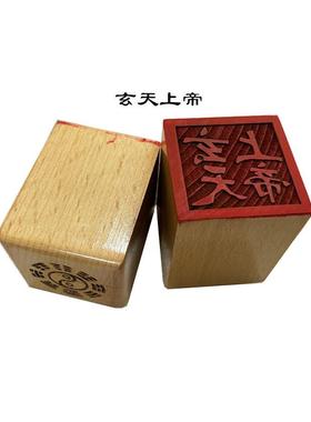 道家印章 玄天上帝印章5公分单面印木质摆件雕刻用品