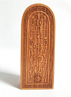 道用品 鸿钧敕令 桃木双面雕刻令牌 鸿钧老祖令牌