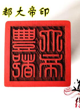 道家丰都大帝印 单面印 印章 道印 木质雕刻印 5公分丰都印
