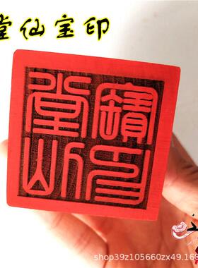 堂仙宝印 5公分单面印 木质印 道印章 堂仙宝印