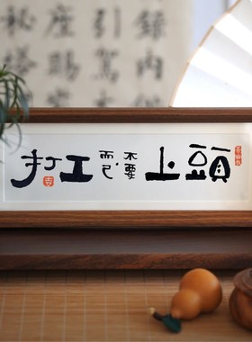 桌面装饰摆件工位情绪稳定神器治愈小摆件抑郁励T志书法摆台办公