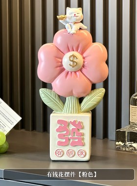创意有钱花摆件招财前台开业礼物客厅电视柜玄Q关家居装饰乔迁礼