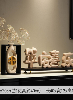 新中式电视柜装饰摆n件轻奢平安喜乐玄关酒柜摆设客厅乔迁新居礼