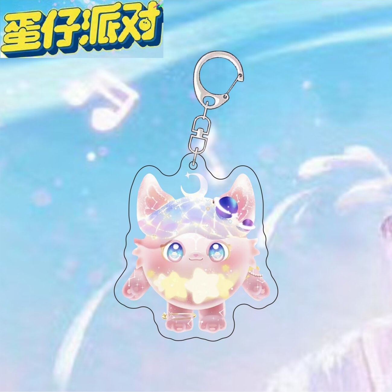 蛋仔派对挂件蛋仔派对挂件玩偶情侣吊坠立牌星云咩咩梦幻星遇高颜值盲盒送朋友