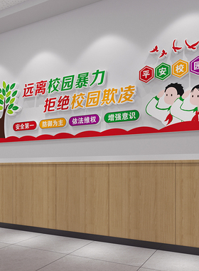 速发校园文明安全教凌文化霸贴预防欺凌墙育宣传标语中小学生教室