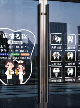 速发医院口腔诊所玻璃门贴纸营窗装饰布间广告字橱业时置静电贴
