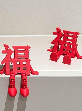 3D立体福字新年玄关客厅摆件