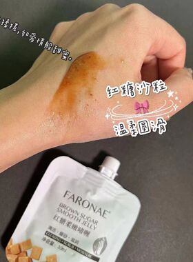 faronae法朗妮美手主义小甜甜红糖柔嫩啫喱 滋润美手美足磨砂膏