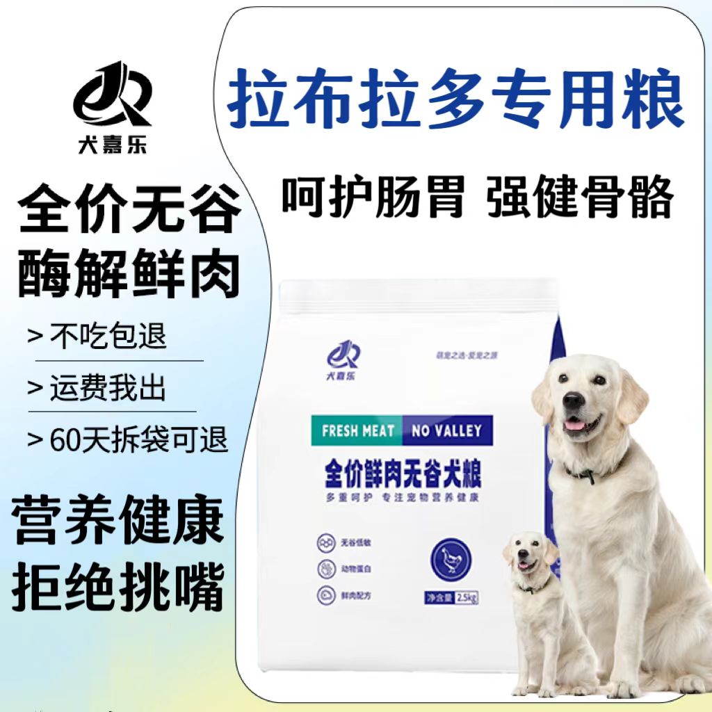 拉布拉多犬专用狗粮成幼全犬期通用狗粮全价无谷冻干鲜肉狗粮10斤