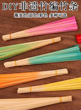 竹编竹篾编织diy材料包竹条手工环创非遗幼儿园竹片原色渐变色