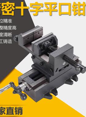 精密十字平口钳台虎钳精密重型台钳双向移动专用夹具钻铣床工作台