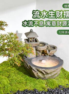 时流水摆件来运转内循环水地摆件观赏落庭院园林造景流室书房茶室