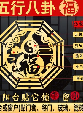 速发大门对路窗户贴财阵招财进宝貔貅五行八卦福字五台财神金属聚