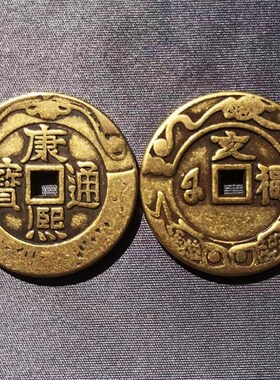 速发直径.2厘五加隆米钱花钱散钱压门槛厚款顺治康熙雍正乾厚通宝