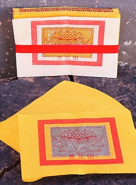 速发莲花银纸纸宝折纸拜观音捆福还愿黄纸烧纸福元一祈500张