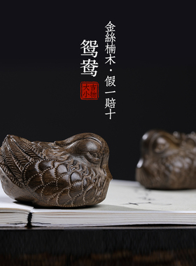 速发金丝手木阴沉木实木雕刻鸳鸯居把件桌面小摆件家楠装饰挂件