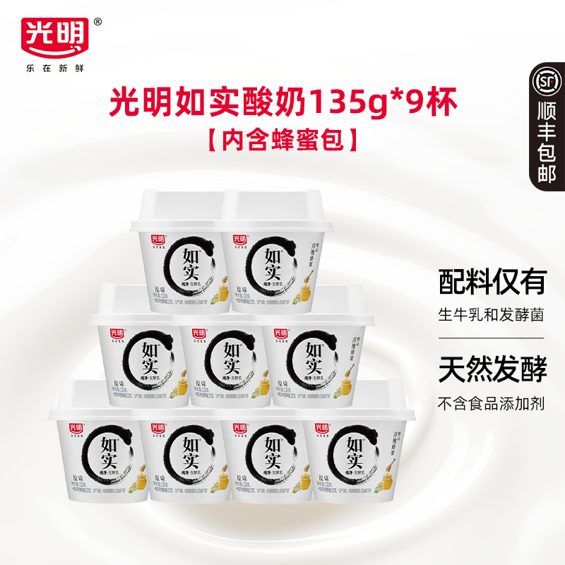 光明如实0蔗糖酸奶135g*9杯原味低温酸牛奶发酵乳无添加剂