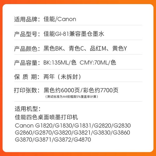 适用Canon佳能G2820墨水GI81打印机G1820 G1830 G3820 G3821 G2860 G3860 3830/G3833/G3831/G1831黑彩色墨水 - 图0