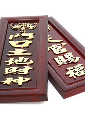 速发门家土地财神天官厨福定福灶君赐房司命木挂壁地主口用摆件神