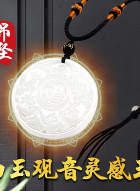 速发心玉观音灵感玉项链挂件观音白咒钱白玉明咒钱挂饰男童子命