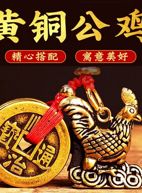 速发创鸡五钱挂纯件黄铜汽车扣铜十二生肖鸡手工铜意男款