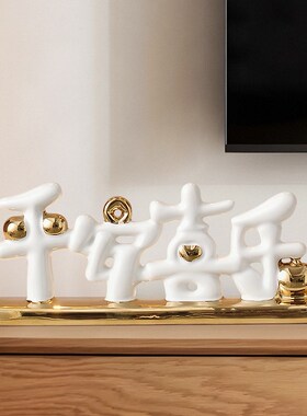 速发平安喜乐摆件入宅大视家居装厅酒柜电吉柜搬家礼物乔迁新居客