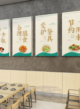 速发食堂文化墙面标语节约粮食挂工餐厅布置浪绝拒费行动贴纸员画