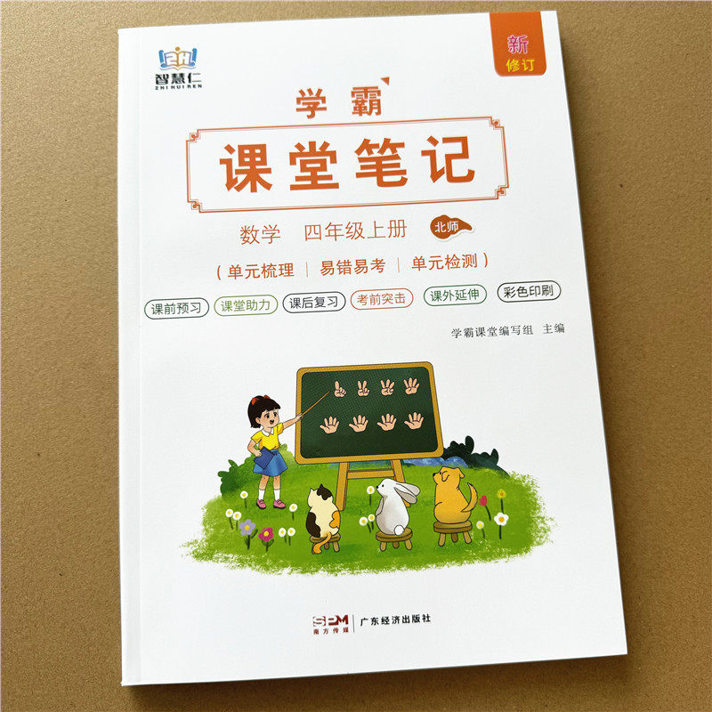 北师大 四年级上册数学课堂笔记2024秋课本同步解析重点难点知识点解题思路4年级数学答案书易错易烤题总结单元知识梳理单元测试本