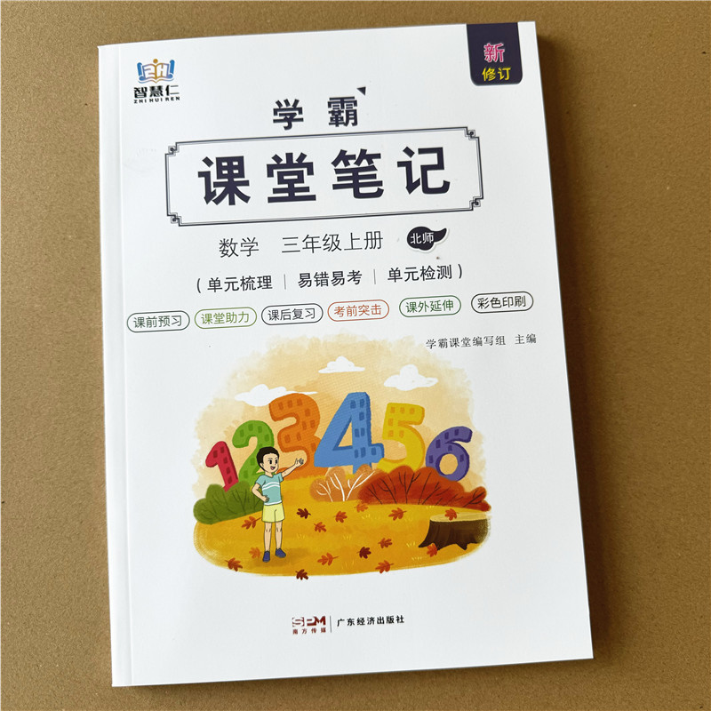 北师大 三年级上册数学课堂笔记2024秋课本同步解析重点难点知识点解题思路3年级数学答案书易错易烤题总结单元知识梳理单元测试本