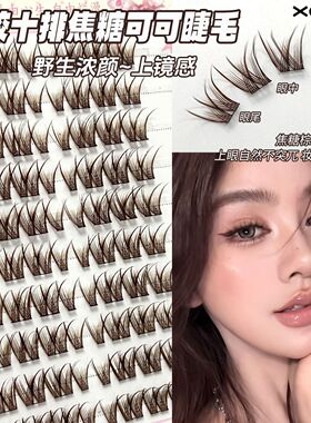XOYO免胶焦糖纯欲可可假睫毛棕色假睫毛单簇分段仿真芭比漫画大眼