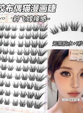 XOYO免胶布偶猫假睫毛新款浓密自然嫁接感狐系眼睫毛眼尾斜飞爆款