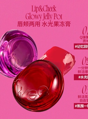 【娜琏同款】fwee水光甜妹果冻膏
