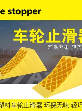 便携式车轮斜坡垫三角木橡胶止滑器挡车器车轮止退器轮胎定位
