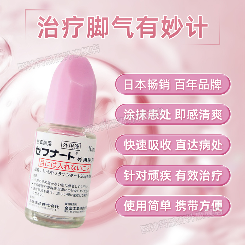 日本进口小林制药脚气水10ml止痒杀菌真菌香港脚治疗脚气起泡脱皮 - 图0