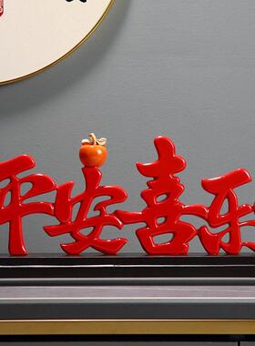 平安喜乐入户玄关摆件档客厅电视柜装饰品送朋友乔迁搬新家礼物