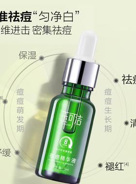 玉可洁小绿瓶祛痘精华液祛痘