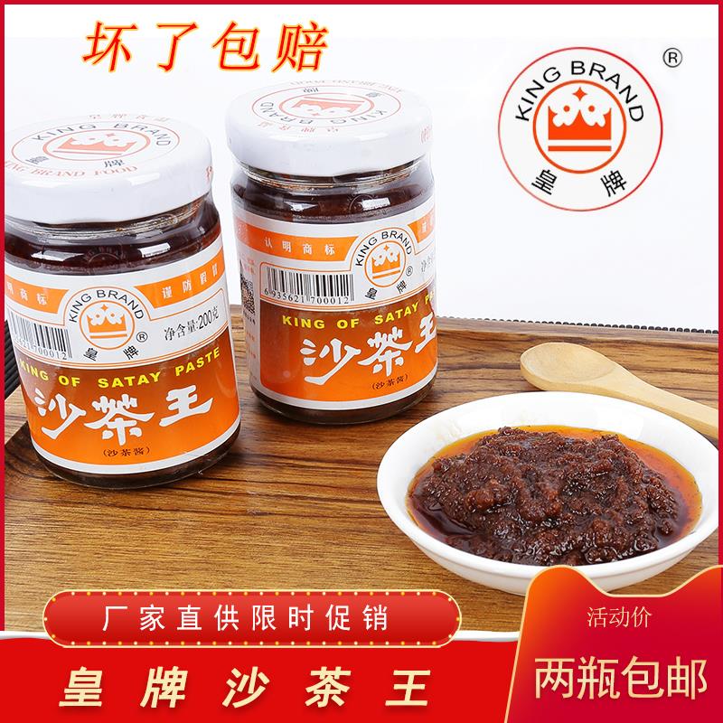潮汕特产正宗皇牌沙茶王 沙茶酱 正宗 厦门沙茶酱 火锅调味料包邮