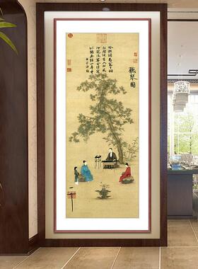 宋徽宗的画听琴图中式客厅入户玄关仿古做旧字画书房茶室竖版挂画