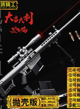 绝地大吉大利晚上吃鸡求生巴雷特狙击抛壳激光42cm合金枪模钥匙扣