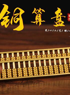 沙金色实心算盘摆件送算支实心铜算架 铜如意盘摆铜件铜珠心算