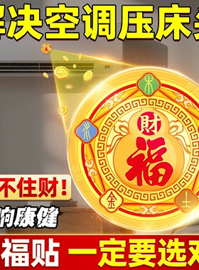 解决空调压床头挡财位招财福字贴