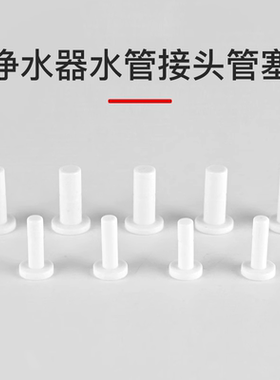 净水器接口堵头2分3分PE水管接头管堵直饮纯水机管塞管堵快插配件