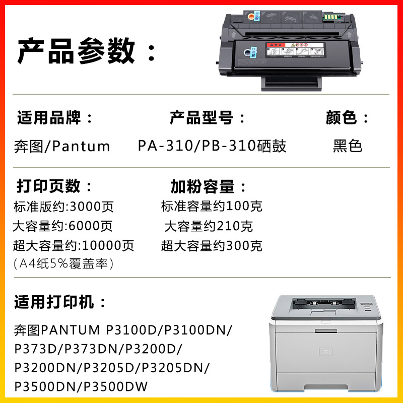 兼容奔图PB/PA-310硒鼓PANTUM P3100DN/P373D/P373DN/P3200D/P3200DN/P3205D/P3205DN/P3500DW粉盒打印机 - 图0